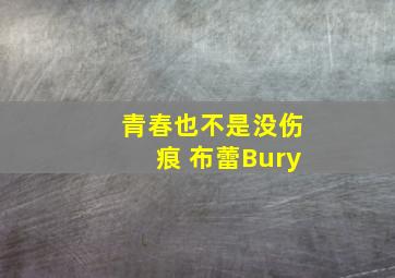 青春也不是没伤痕 布蕾Bury